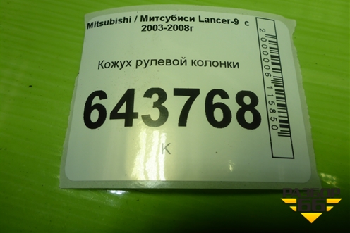Кожух рулевой колонки (MR506453) для Mitsubishi Lancer-9  с 2003-2008г
