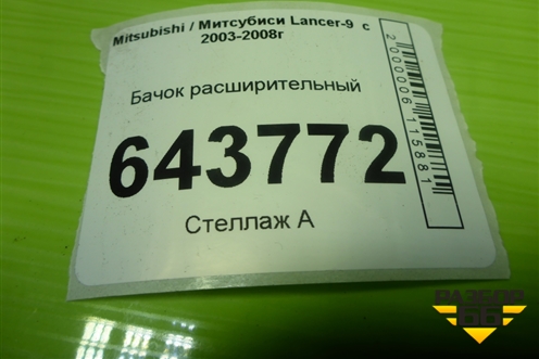 Бачок расширительный для Mitsubishi Lancer-9  с 2003-2008г