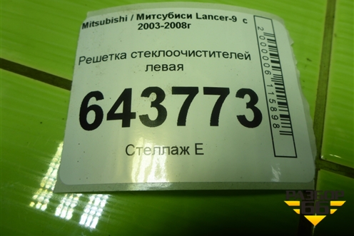 Решетка стеклоочистителей левая (MR533285) для Mitsubishi Lancer-9  с 2003-2008г