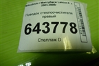 Поводок стеклоочистителя правый для Mitsubishi Lancer-9  с 2003-2008г