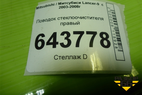 Поводок стеклоочистителя правый для Mitsubishi Lancer-9  с 2003-2008г
