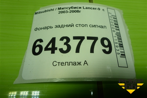 Фонарь задний стоп сигнал для Mitsubishi Lancer-9  с 2003-2008г