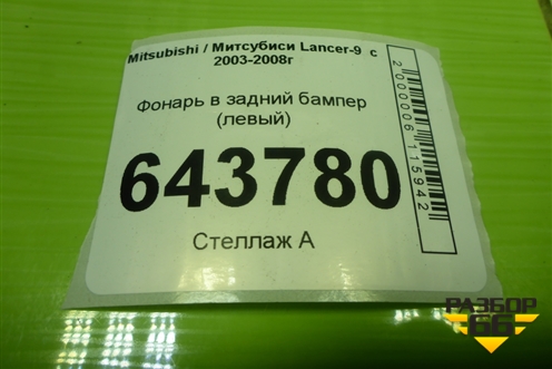 Фонарь в задний бампер левый для Mitsubishi Lancer-9  с 2003-2008г