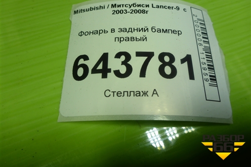 Фонарь в задний бампер правый (обманка) для Mitsubishi Lancer-9  с 2003-2008г