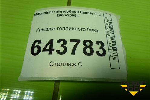 Крышка топливного бака для Mitsubishi Lancer-9  с 2003-2008г