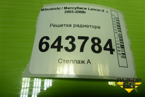Решетка радиатора (после 2005г) (7450A235) для Mitsubishi Lancer-9  с 2003-2008г