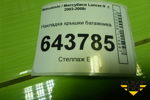 Накладка крышки багажника (MR379016) для Mitsubishi Lancer-9  с 2003-2008г