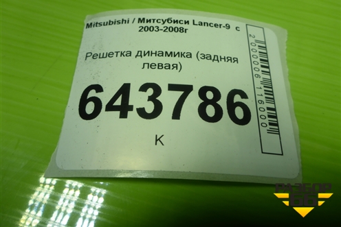 Решетка динамика (задняя левая) (MR444217) для Mitsubishi Lancer-9  с 2003-2008г