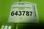 Решетка динамика (задняя правая) (MR444218) для Mitsubishi Lancer-9  с 2003-2008г