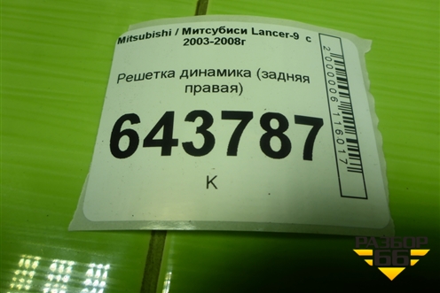 Решетка динамика (задняя правая) (MR444218) для Mitsubishi Lancer-9  с 2003-2008г
