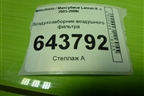 Воздухозаборник воздушного фильтра (MN135194) для Mitsubishi Lancer-9  с 2003-2008г
