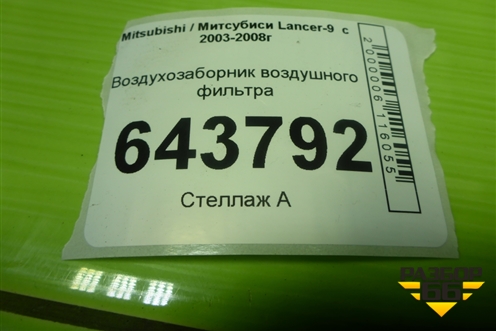 Воздухозаборник воздушного фильтра (MN135194) для Mitsubishi Lancer-9  с 2003-2008г