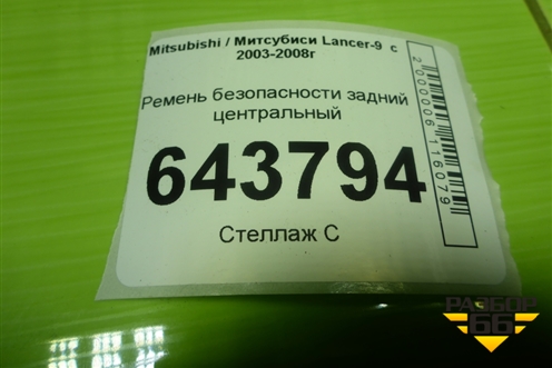 Ремень безопасности задний центральный (TKAB0N689) для Mitsubishi Lancer-9  с 2003-2008г