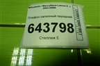 Плафон салонный передний (MR330450) для Mitsubishi Lancer-9  с 2003-2008г