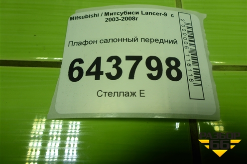 Плафон салонный передний (MR330450) для Mitsubishi Lancer-9  с 2003-2008г