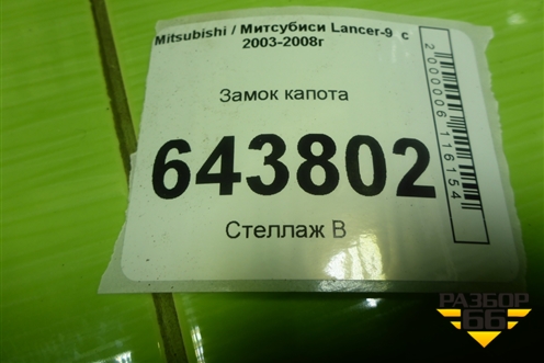 Замок капота для Mitsubishi Lancer-9  с 2003-2008г