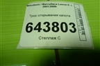 Трос открывания капота для Mitsubishi Lancer-9  с 2003-2008г