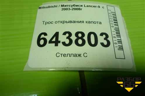 Трос открывания капота для Mitsubishi Lancer-9  с 2003-2008г
