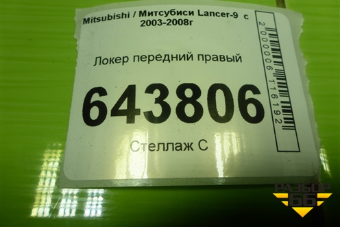 Локер передний правый (MN126808) для Mitsubishi Lancer-9  с 2003-2008г