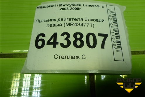Пыльник двигателя боковой левый (MR434771) для Mitsubishi Lancer-9  с 2003-2008г