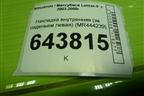 Накладка внутренняя (за сиденьем левая) (MR444239) для Mitsubishi Lancer-9  с 2003-2008г