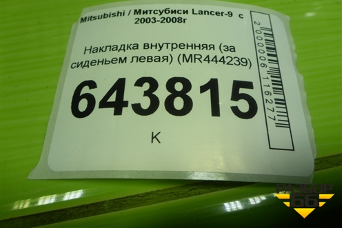 Накладка внутренняя (за сиденьем левая) (MR444239) для Mitsubishi Lancer-9  с 2003-2008г