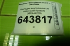 Накладка внутренняя (за сиденьем правая) (MR444240) для Mitsubishi Lancer-9  с 2003-2008г