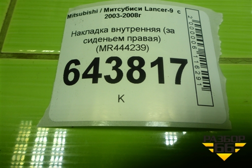 Накладка внутренняя (за сиденьем правая) (MR444240) для Mitsubishi Lancer-9  с 2003-2008г