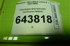 Накладка внутренняя (консоли левая) (MR506588) для Mitsubishi Lancer-9  с 2003-2008г