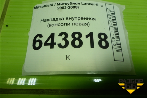 Накладка внутренняя (консоли левая) (MR506588) для Mitsubishi Lancer-9  с 2003-2008г