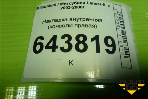 Накладка внутренняя (консоли правая) (MR506589) для Mitsubishi Lancer-9  с 2003-2008г