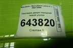 Накладка двери передней левой уголок (MR441633) для Mitsubishi Lancer-9  с 2003-2008г
