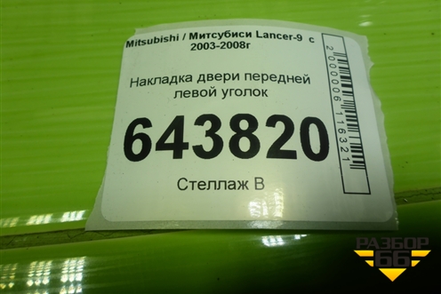 Накладка двери передней левой уголок (MR441633) для Mitsubishi Lancer-9  с 2003-2008г