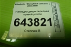 Накладка двери передней правой уголок (MR441632) для Mitsubishi Lancer-9  с 2003-2008г