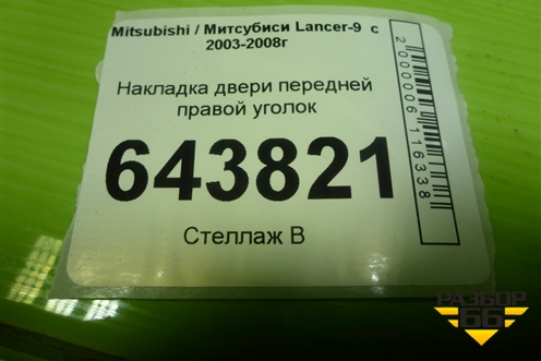 Накладка двери передней правой уголок (MR441632) для Mitsubishi Lancer-9  с 2003-2008г