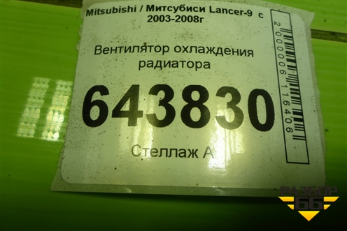 Вентилятор охлаждения радиатора для Mitsubishi Lancer-9  с 2003-2008г