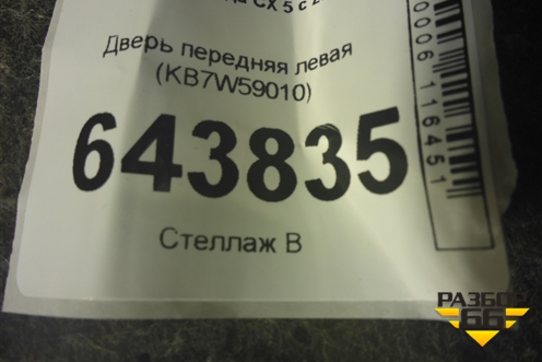 Дверь передняя левая (KB7W59010) для Mazda CX 5 с 2017г