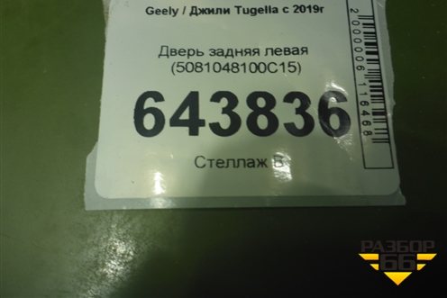 Дверь задняя левая (5081048100C15) для Geely Tugella с 2019г