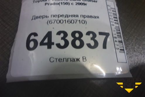 Дверь передняя правая (6700160710) для Toyota Land Cruiser Prado(150) с 2009г