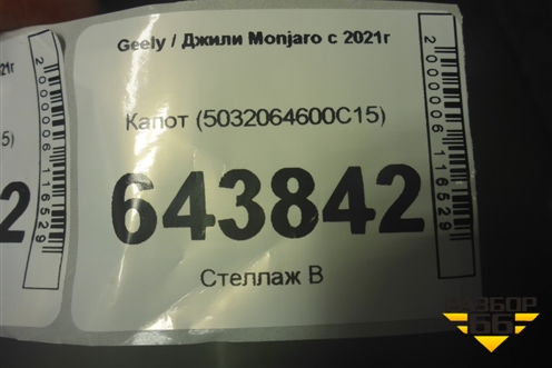 Капот (5032064600C15) для Geely Monjaro с 2021г