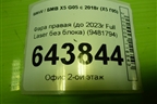 Фара правая (до 2023г Full Laser без блока) (9481794) для BMW X5 G05 с 2018г (Х5 Г05)