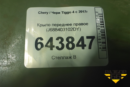 Крыло переднее правое (J688403102DY) для Chery Tiggo 4 с 2017г