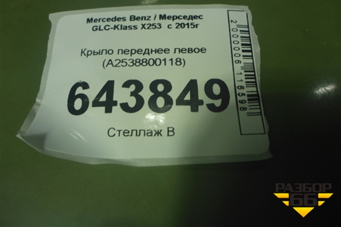 Крыло переднее левое (A2538800118) для Mercedes Benz GLC-Klass X253  с 2015г