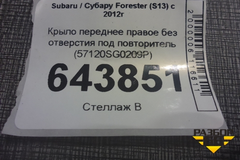 Крыло переднее правое без отверстия под повторитель (57120SG0209P) для Subaru Forester (S13) с 2012г
