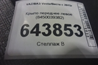 Крыло переднее левое (8450039382) для VAZ Vesta/Веста с 2015г