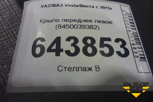 Крыло переднее левое (8450039382) для VAZ Vesta/Веста с 2015г