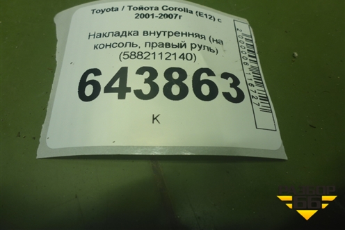 Накладка внутренняя (на консоль, правый руль) (5882112140) для Toyota Corolla (E12) с 2001-2007г