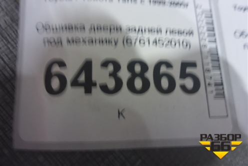 Обшивка двери задней левой под механику (6761452010) для Toyota Yaris с 1999-2005г