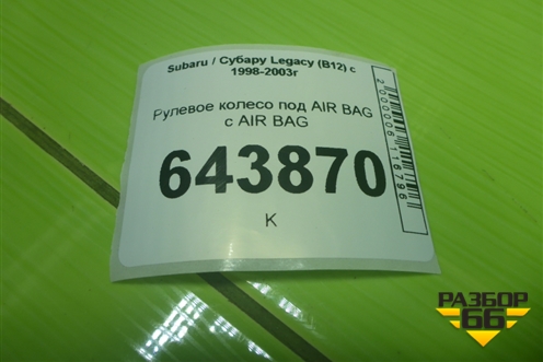Рулевое колесо под AIR BAG с AIR BAG для Subaru Legacy (B12) с 1998-2003г