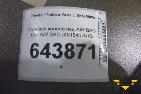 Рулевое колесо под AIR BAG без AIR BAG (4518452010) для Toyota Yaris с 1999-2005г